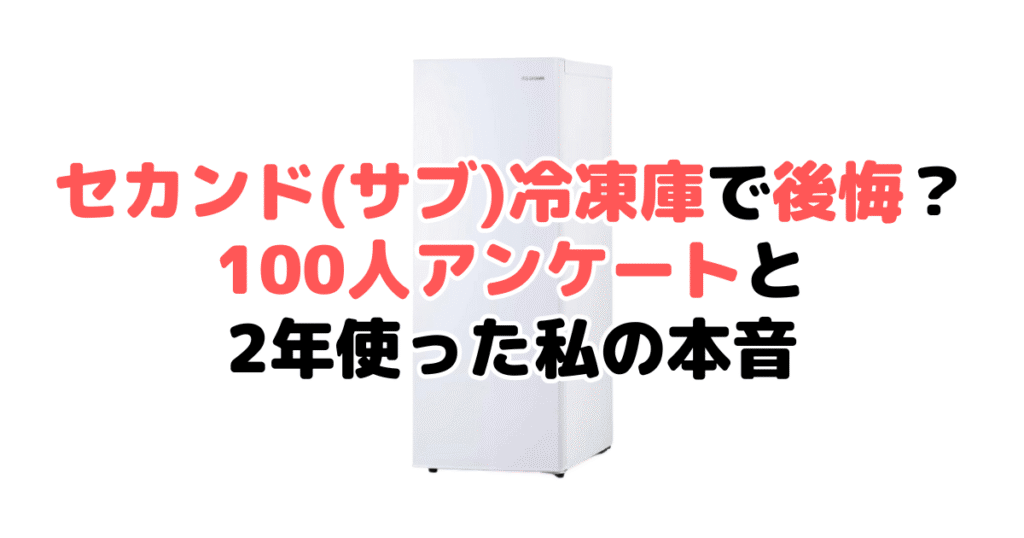 セカンド(サブ)冷凍庫で後悔？100人アンケートと2年使った私の本音