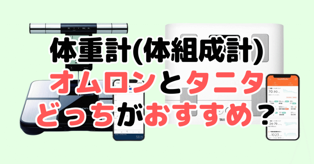 【結論】体重計(体組成計)オムロンとタニタどっちがおすすめ？