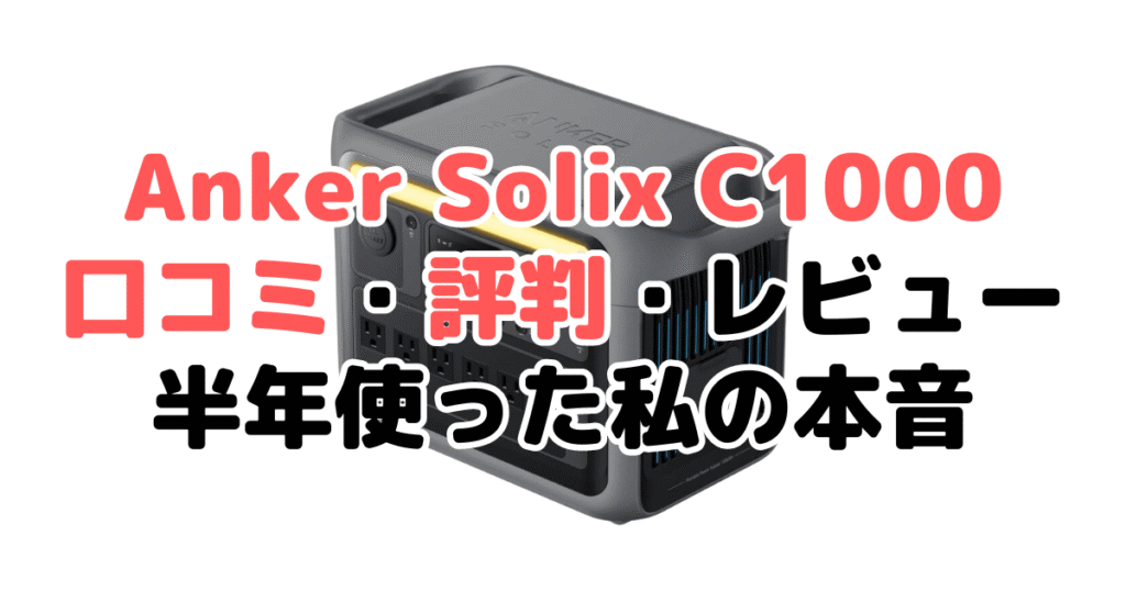 Anker Solix C1000の口コミ評判レビュー！半年使った私の本音