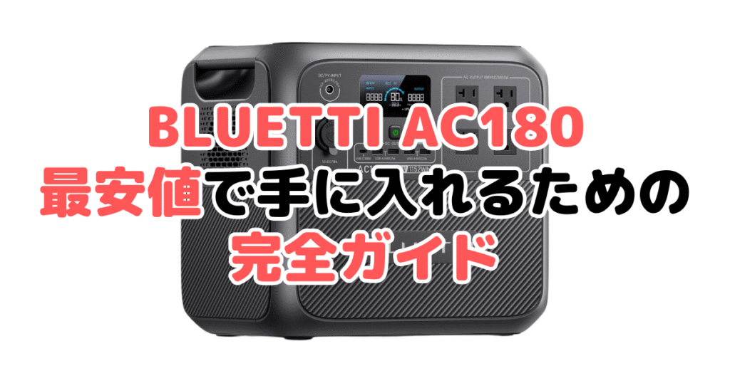 BLUETTI AC180を最安値で手に入れるための完全ガイド