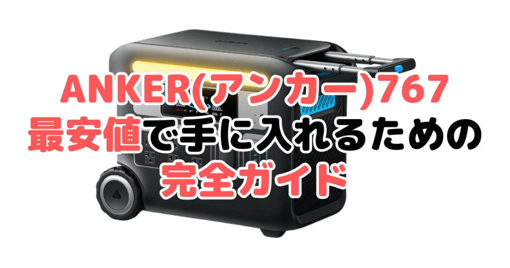 ANKER(アンカー)767を最安値で手に入れるための完全ガイド