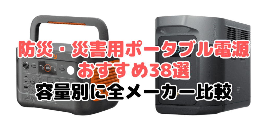 防災・災害用ポータブル電源おすすめ38選！容量別に全メーカー比較