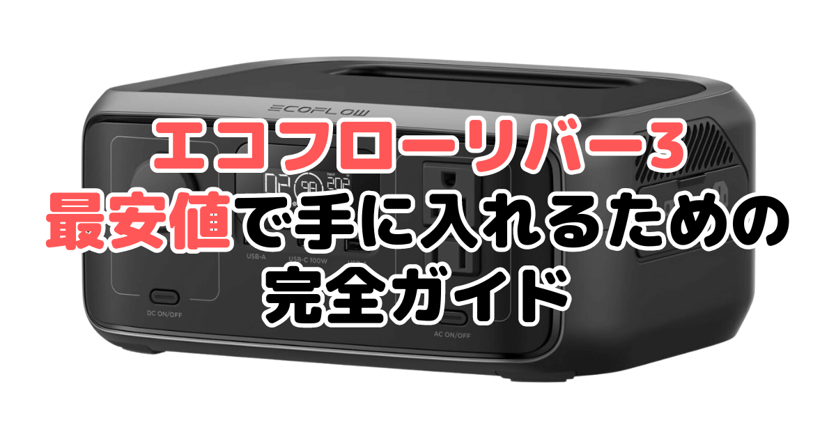 エコフローリバー3を最安値で手に入れるための完全ガイド