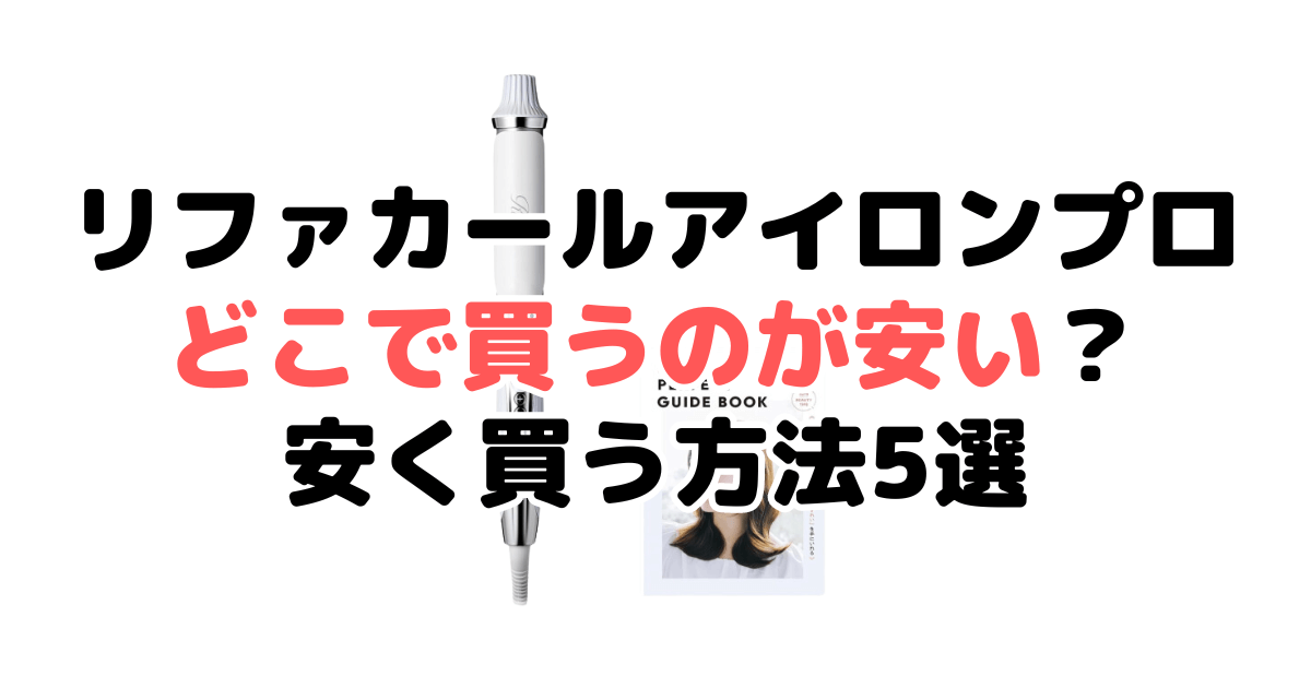 リファカールアイロンプロどこで買うのが安い？安く買う方法5選まとめ