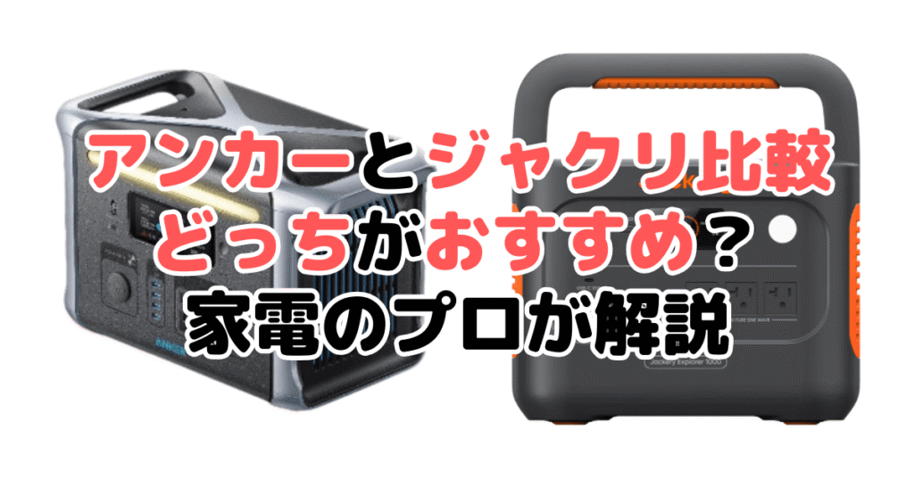 アンカーとジャクリを比較！どっちがおすすめ？家電のプロが解説