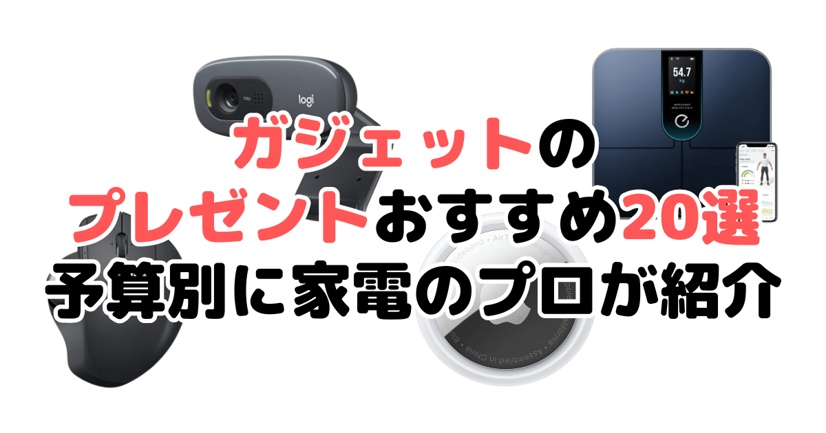 ガジェットのプレゼントおすすめ20選！予算別に家電のプロが紹介