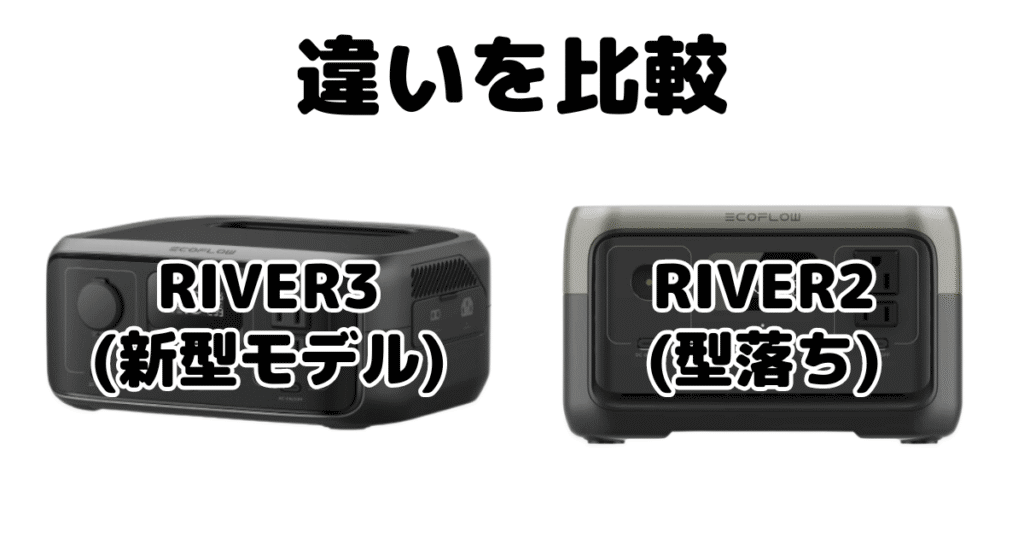 RIVER3とRIVER2の違いを比較 エコフローポータブル電源