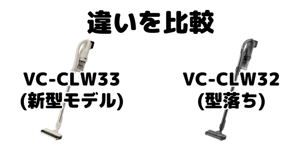 VC-CLW33とVC-CLW32の違いを比較 東芝トルネオコードレススティック掃除機