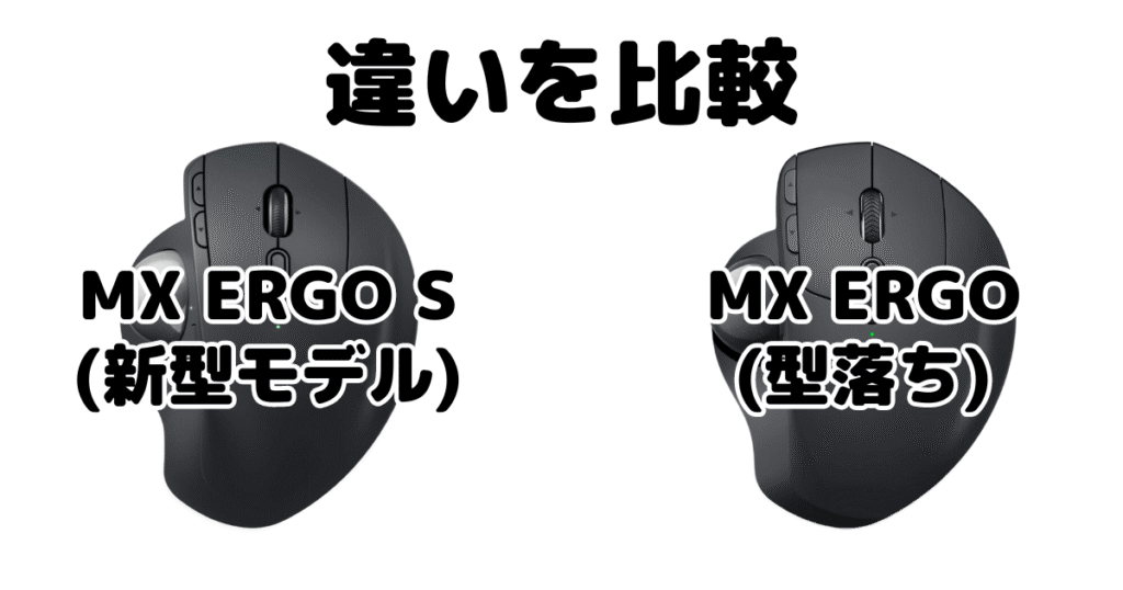 MX ERGO SとMX ERGOの違いを比較 新型は何が違う？