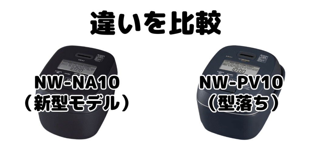 NW-NA10とNW-PV10の違いを比較 象印炎舞炊き