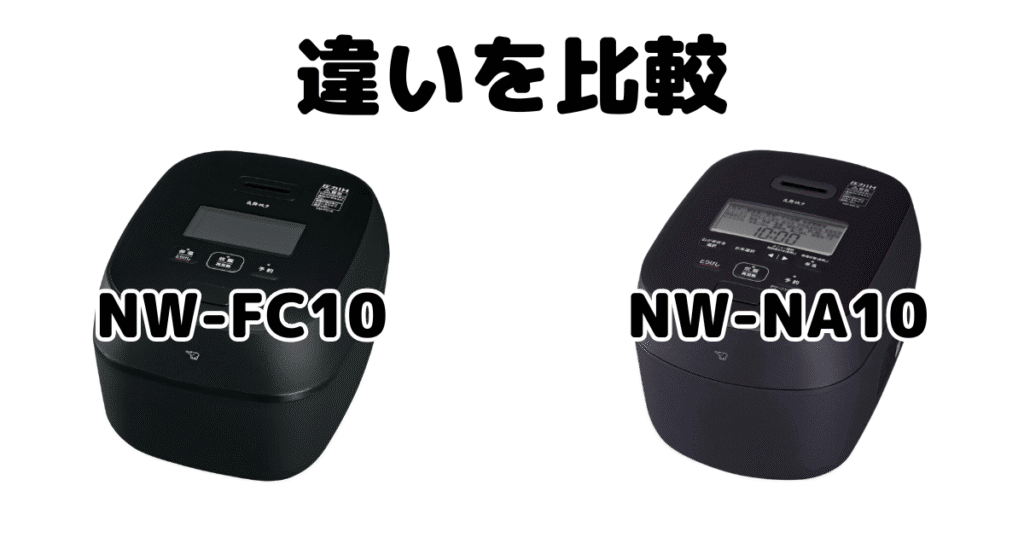 NW-FC10とNW-NA10の違いを比較 象印炎舞炊き