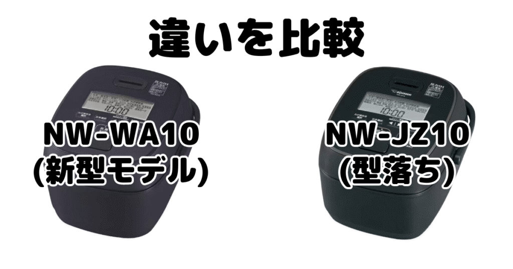 NW-WA10とNW-JZ10の違いを比較 象印極め炊き