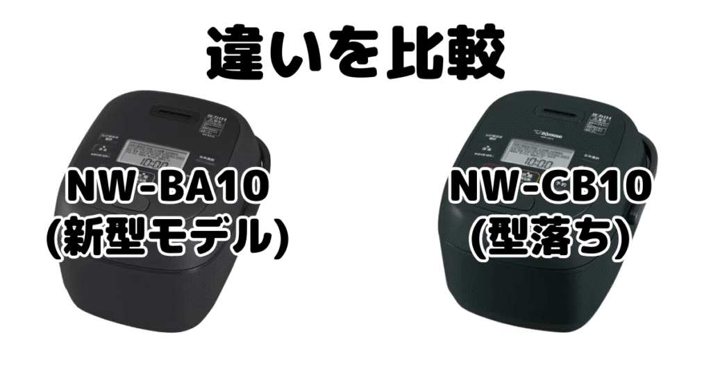 NW-BA10とNW-CB10の違いを比較 象印極め炊き