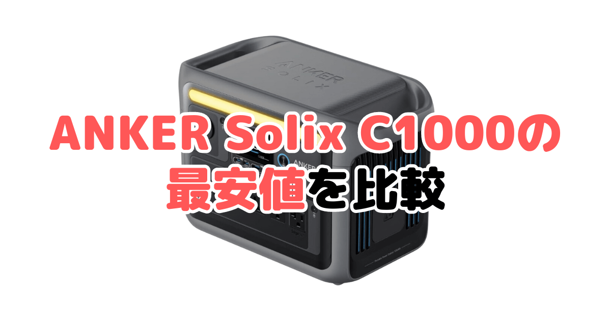 ANKER Solix C1000の最安値を比較