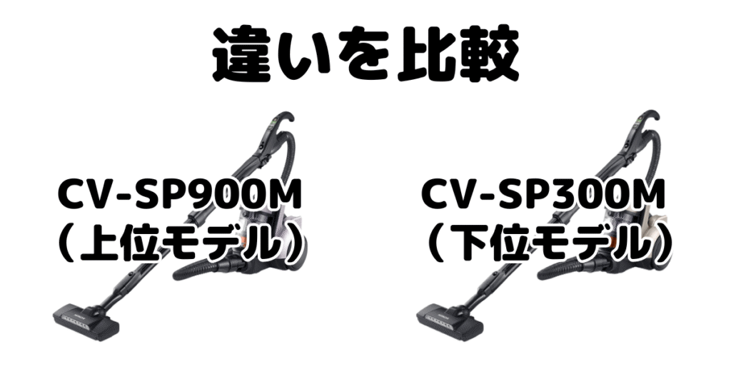 CV-SP900MとCV-SP300Mの違いを比較 日立パワかるサイクロン