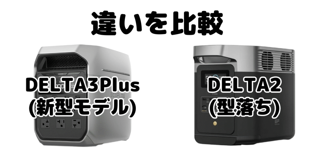 DELTA3PlusとDELTA2の違いを比較 エコフローポータブル電源