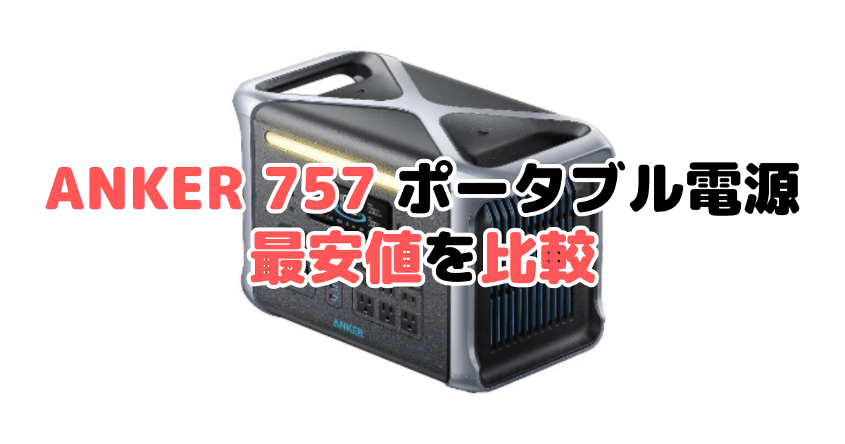 ANKER(アンカー)757の最安値を比較