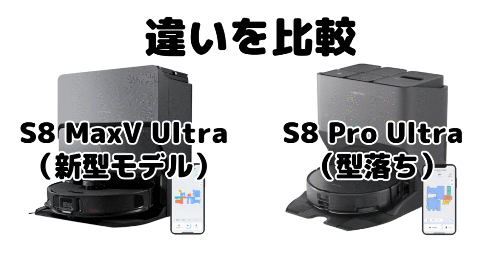 S8 MaxV UltraとS8 Pro Ultraの違いを比較 ロボロック