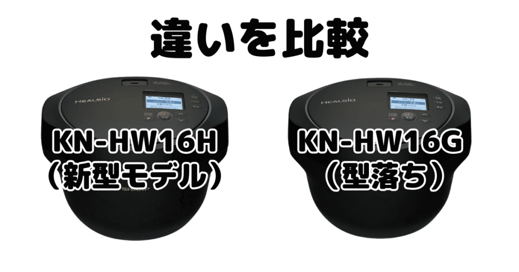 KN-HW16HとKN-HW16Gの違いを比較 シャープホットクック