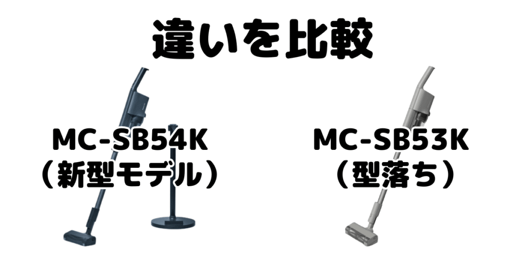 MC-SB54KとMC-SB53Kの違いを比較 パナソックコードレス掃除機