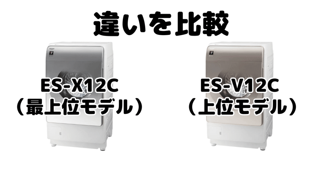 ES-X12CとES-V12Cの違いを比較 シャープドラム式乾燥洗濯機