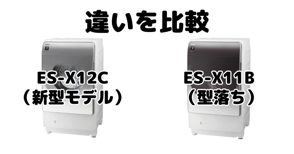 ES-X12CとES-X11Bの違いを比較 シャープドラム式乾燥洗濯機