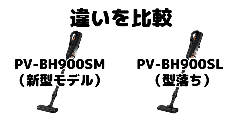 PV-BH900SMとPV-BH900SLの違いを比較 日立パワーブーストサイクロン