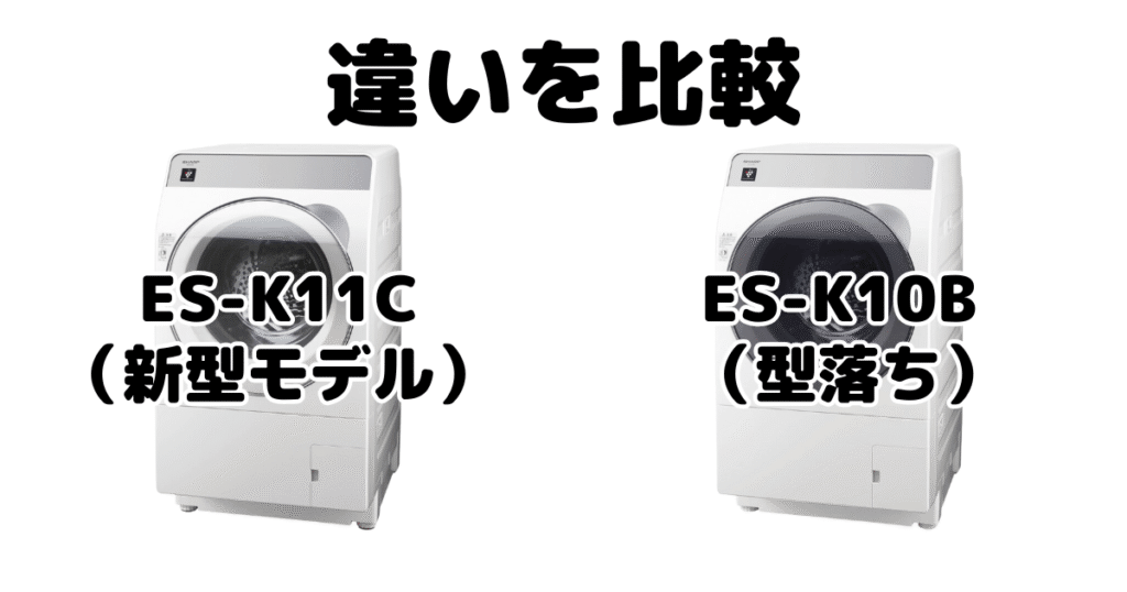 ES-K11CとES-K10Bの違いを比較 シャープドラム式乾燥洗濯機