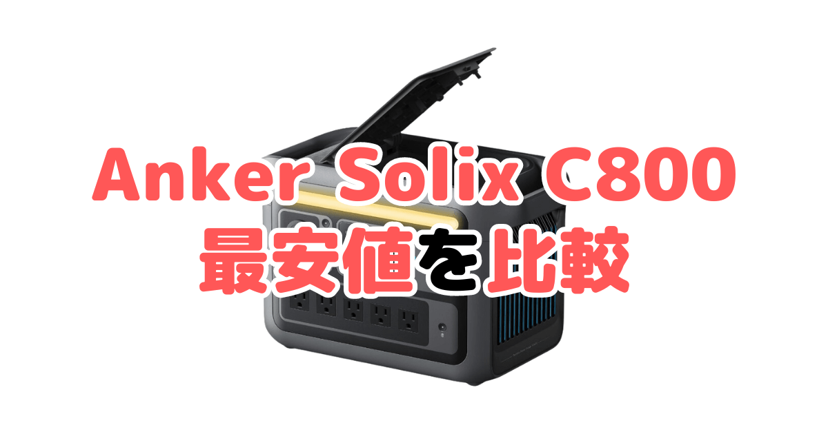 Anker Solix C800の最安値を比較