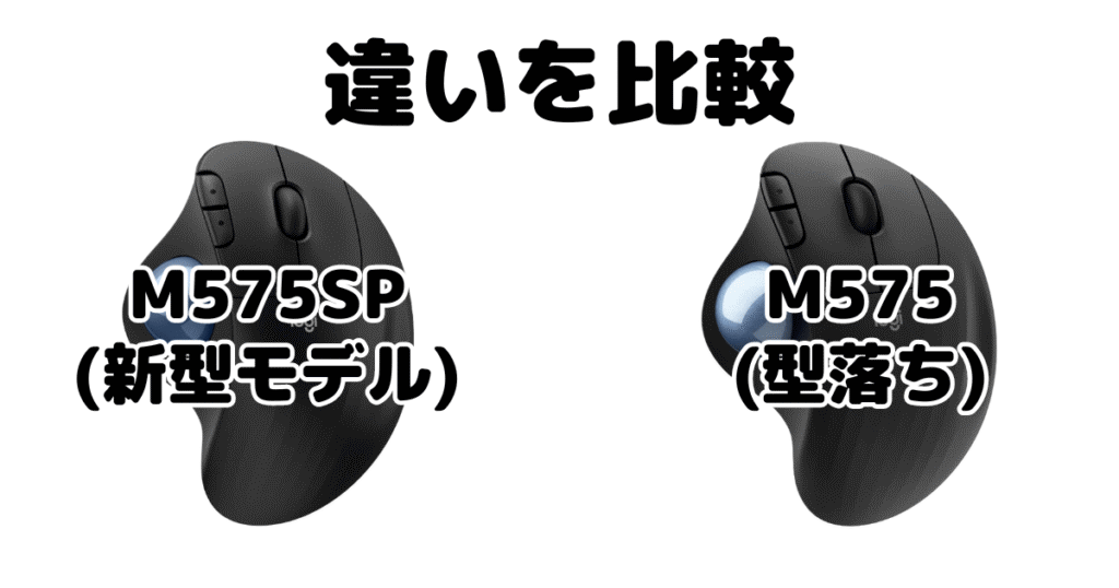 M575SPとM575の違いを比較 ロジクールトラックボールマウス