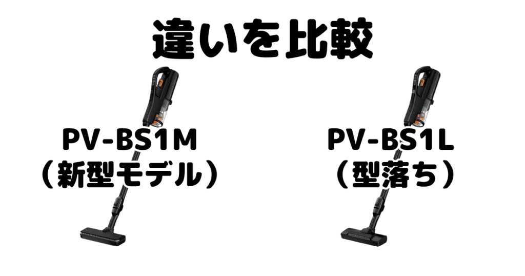 PV-BS1MとPV-BS1Lの違いを比較 日立すごかるスティック