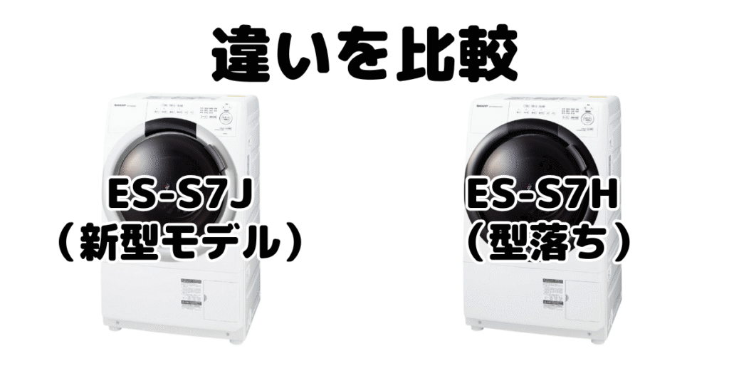 ES-S7JとES-S7Hの違いを比較 シャープドラム式洗濯機