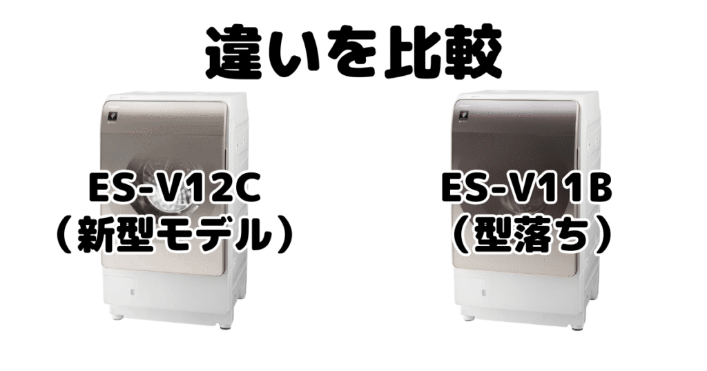 ES-V12CとES-V11Bの違いを比較 シャープドラム式乾燥洗濯機