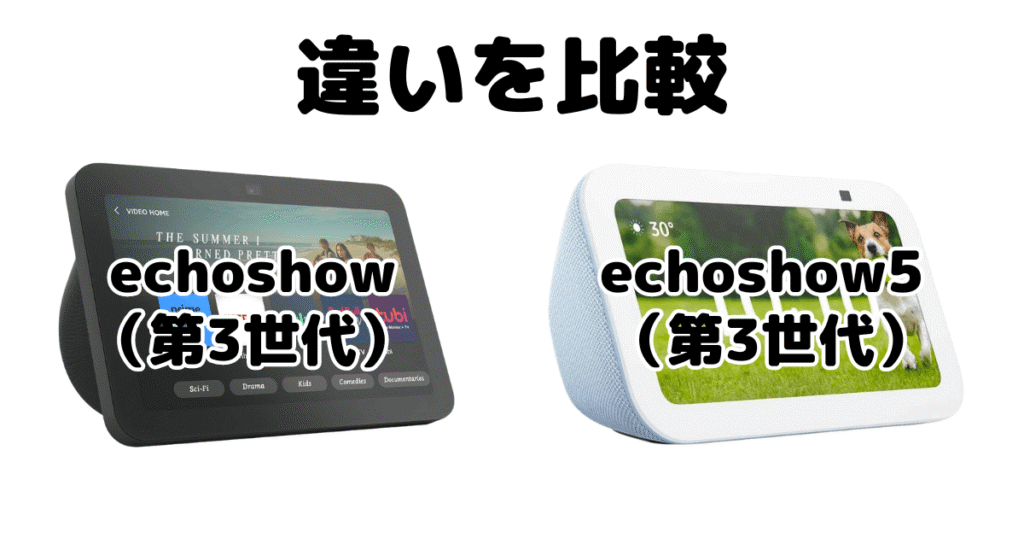 echoshow8とechoshow5の違いを比較