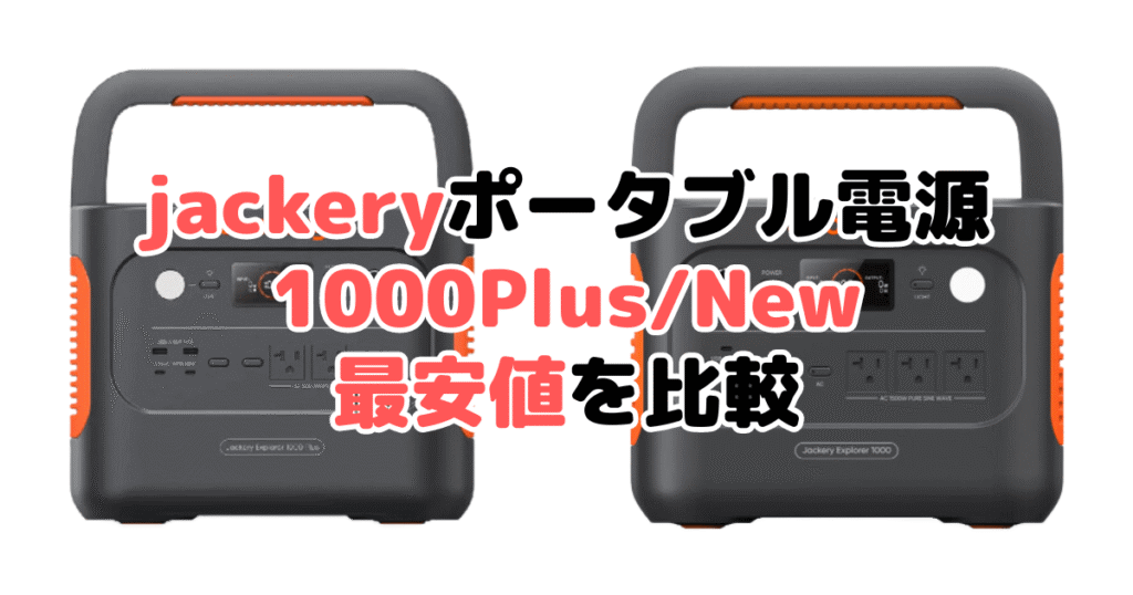 jackeryポータブル電源 1000 plus/1000 Newを最安値で手に入れるための完全ガイド | モノヒカ