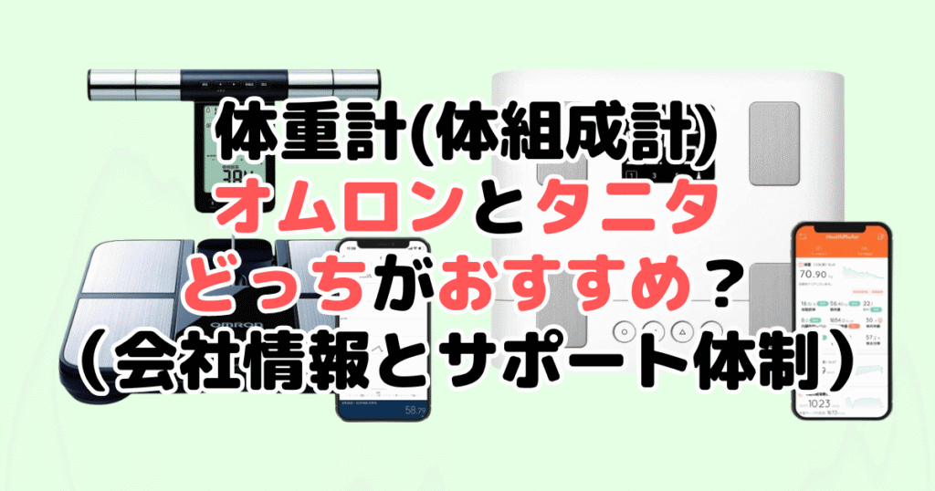 体重計(体組成計)オムロンとタニタどっちがおすすめ？（会社情報とサポート体制）