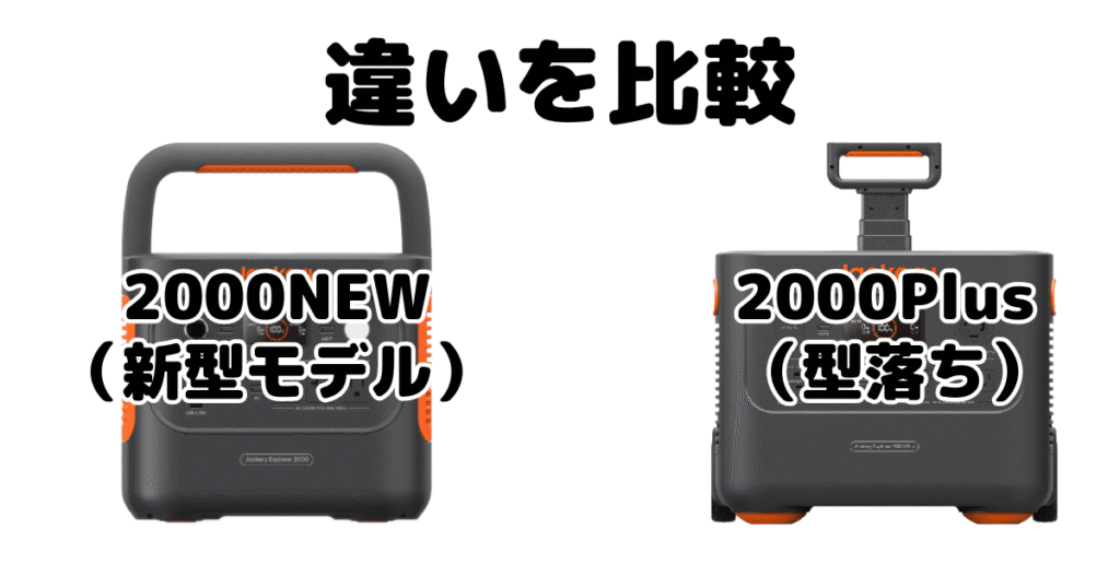 jackeryポータブル電源2000NEWと2000Plusの違いを比較