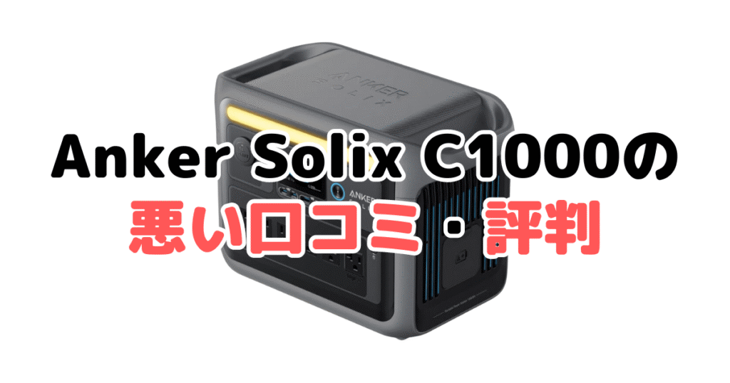 Anker Solix C1000の悪い口コミ・評判