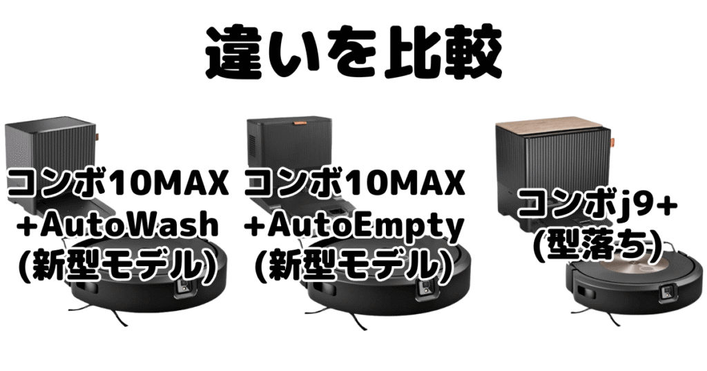 ルンバコンボ10MAXとコンボj9+の違いを比較 iRobotロボット掃除機