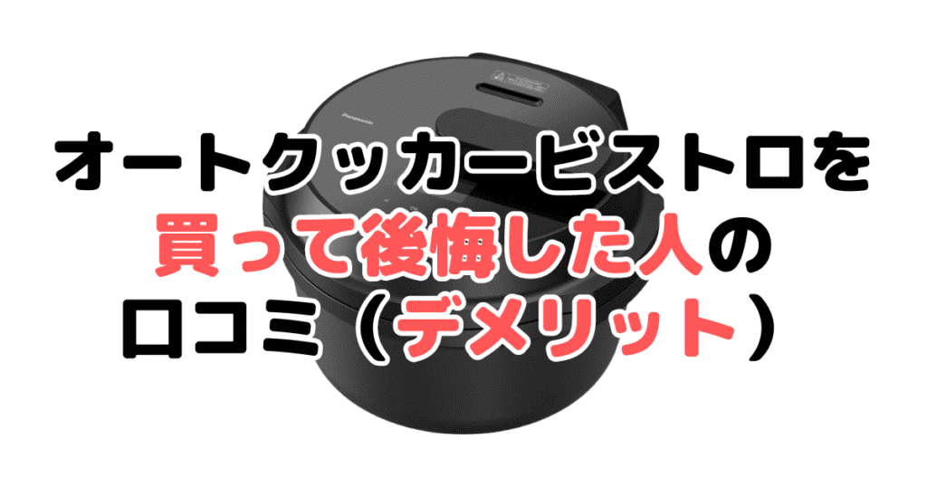 オートクッカービストロを買って後悔した人の口コミ（デメリット）