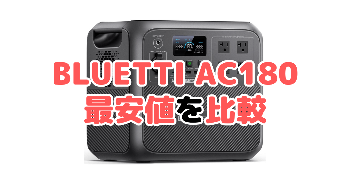 BLUETTI AC180の最安値を比較