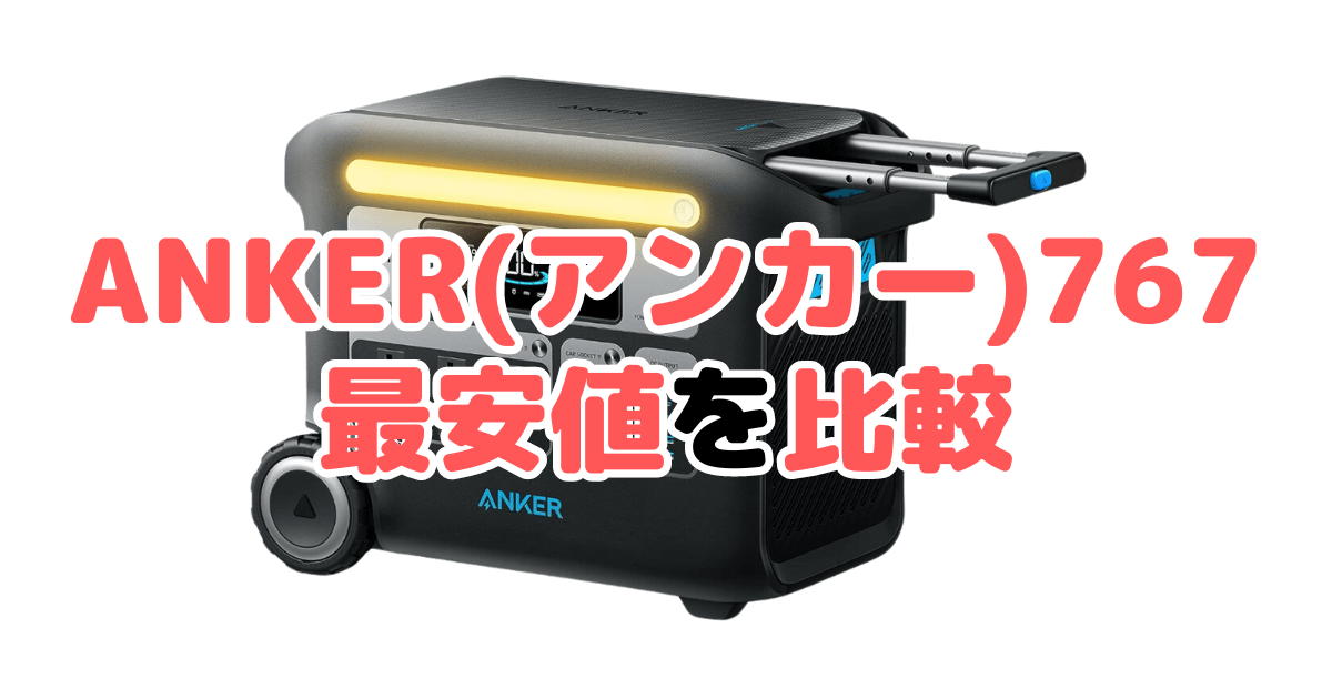 ANKER(アンカー)767の最安値を比較