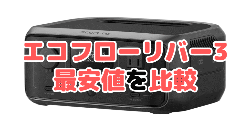 エコフローリバー3の最安値を比較