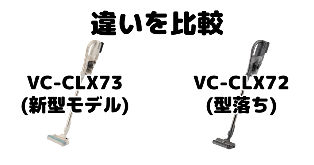 VC-CLX73とVC-CLX72の違いを比較 東芝トルネオコードレススティック掃除機