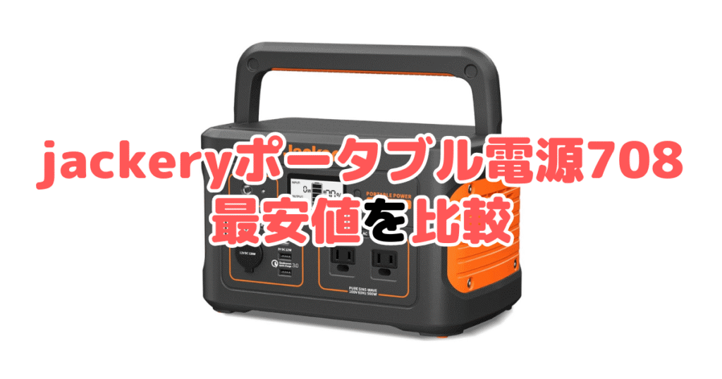 jackeryポータブル電源708の最安値を比較