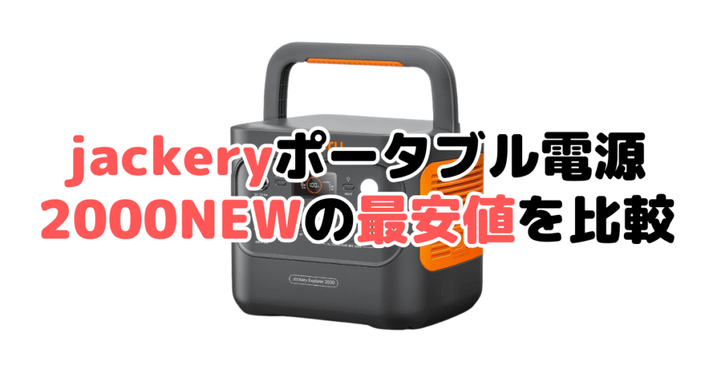 jackeryポータブル電源2000NEWの最安値を比較