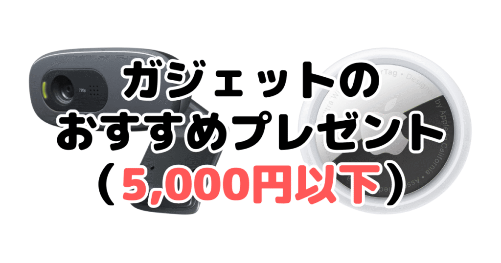 ガジェットのおすすめプレゼント（5,000円以下）