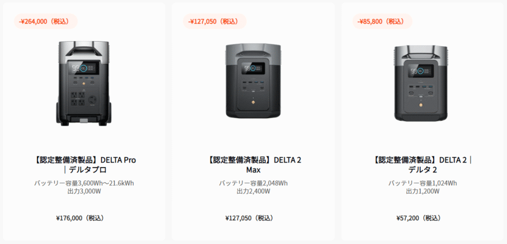 EcoFlow公式認定の整備済品