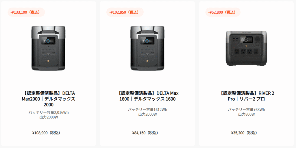 EcoFlow公式認定の整備済品