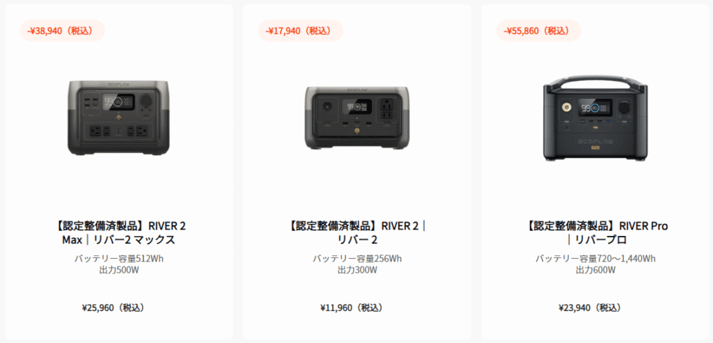 EcoFlow公式認定の整備済品